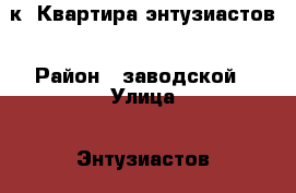 1к. Квартира энтузиастов › Район ­ заводской › Улица ­ Энтузиастов › Дом ­ 54 › Общая площадь ­ 30 › Цена ­ 1 250 000 - Саратовская обл., Саратов г. Недвижимость » Квартиры продажа   . Саратовская обл.,Саратов г.